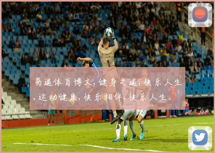 易道体育博文,健身之道,快乐人生,运动健康,快乐相伴,快乐人生。