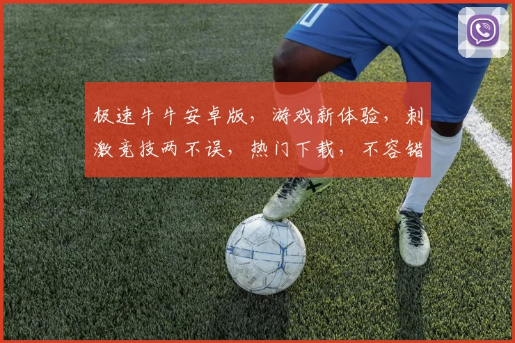 极速牛牛安卓版，游戏新体验，刺激竞技两不误，热门下载，不容错过