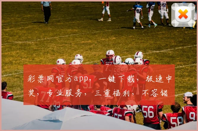 彩票网官方app，一键下载，极速中奖，专业服务，三重福利，不容错过