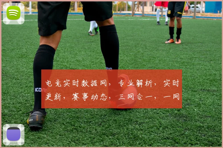 电竞实时数据网，专业解析，实时更新，赛事动态，三网合一，一网打尽