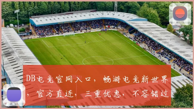 DB电竞官网入口，畅游电竞新世界，官方直连，三重优惠，不容错过，一触即达