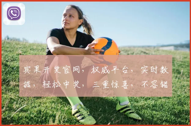 宾果开奖官网，权威平台，实时数据，轻松中奖，三重惊喜，不容错过，快来看看吧