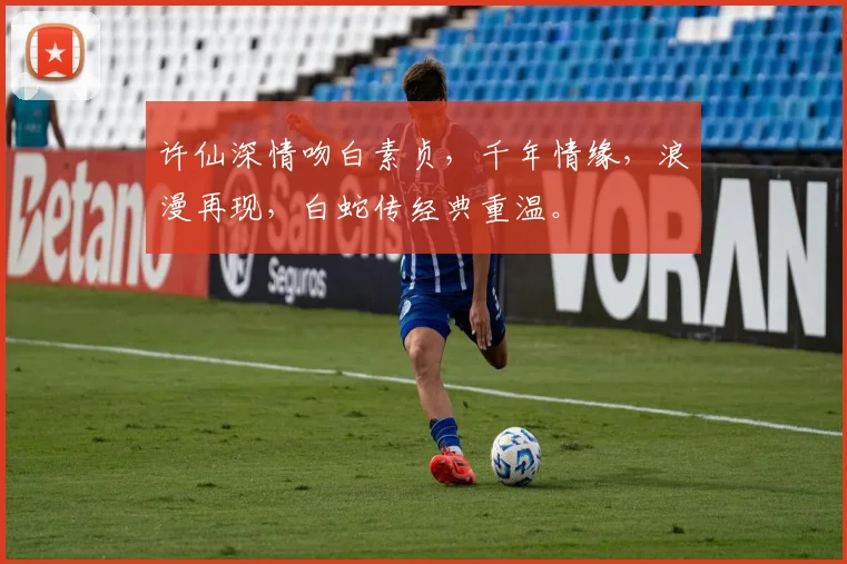 许仙深情吻白素贞，千年情缘，浪漫再现，白蛇传经典重温。