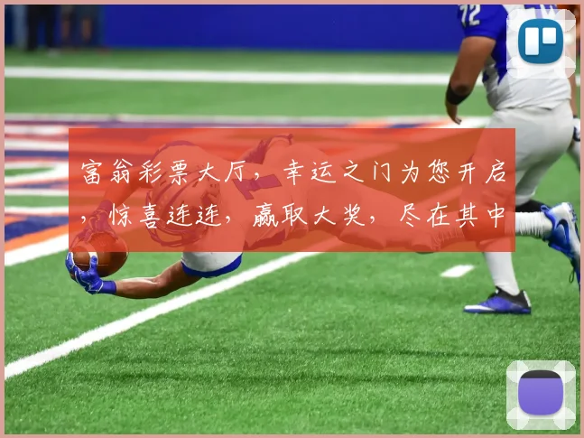 富翁彩票大厅，幸运之门为您开启，惊喜连连，赢取大奖，尽在其中，不容错过