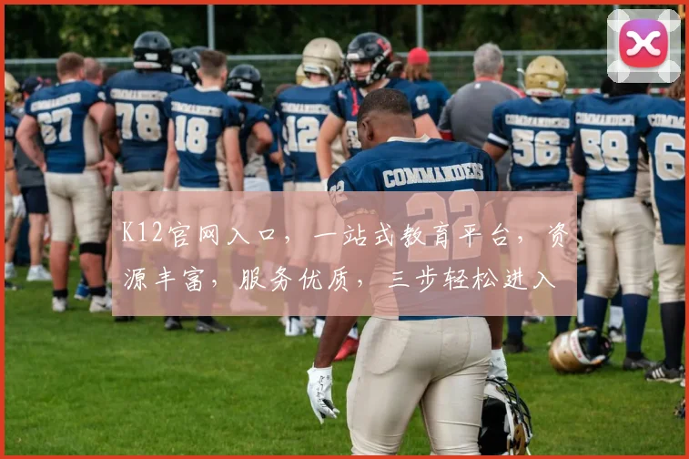 K12官网入口，一站式教育平台，资源丰富，服务优质，三步轻松进入，尽享学习盛宴，