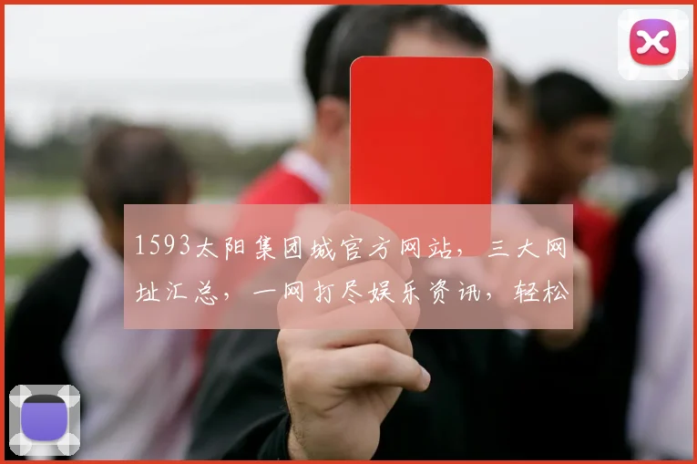1593太阳集团城官方网站，三大网址汇总，一网打尽娱乐资讯，轻松访问