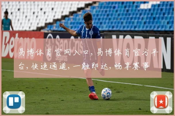 易博体育官网入口,易博体育官方平台,快速通道,一触即达,畅享赛事