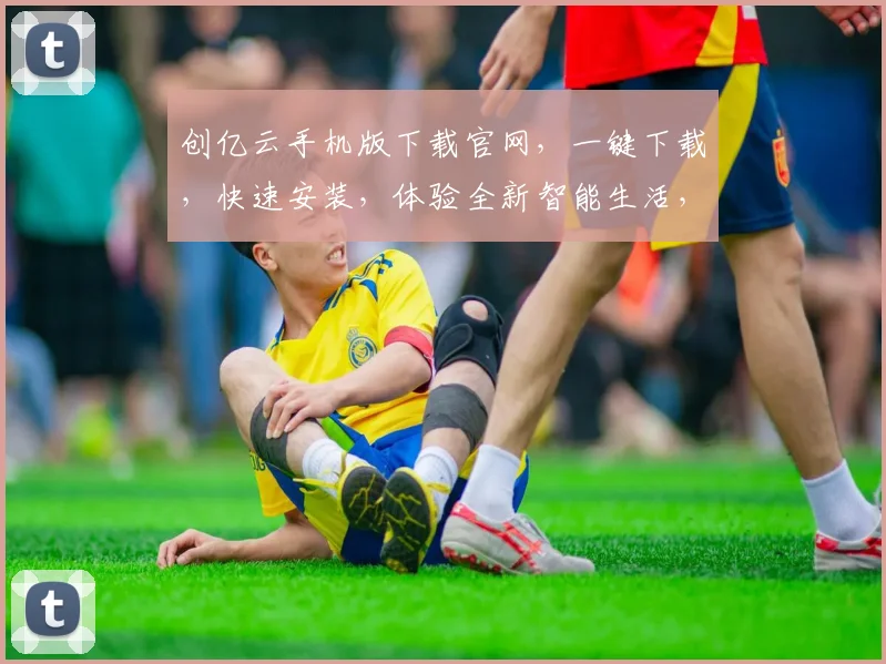 创亿云手机版下载官网，一键下载，快速安装，体验全新智能生活，三个理由，不容错过，