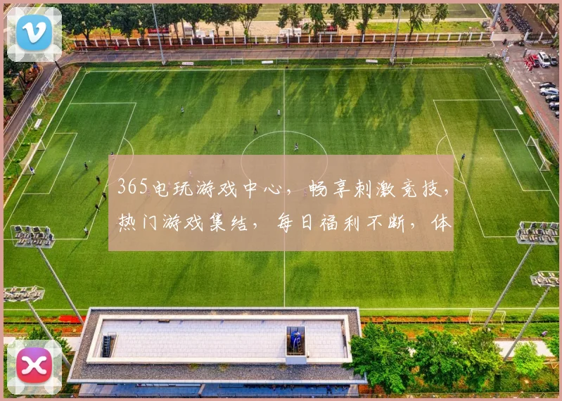 365电玩游戏中心，畅享刺激竞技，热门游戏集结，每日福利不断，体验极致娱乐