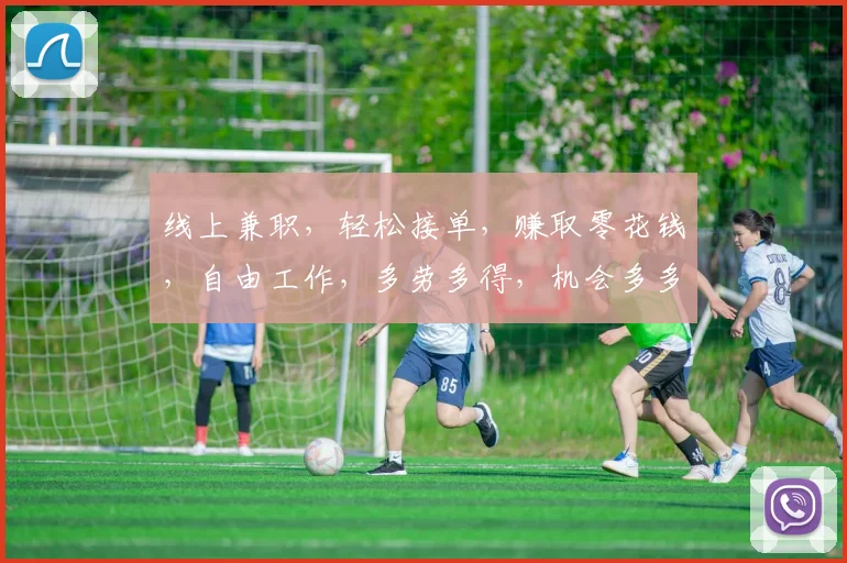 线上兼职，轻松接单，赚取零花钱，自由工作，多劳多得，机会多多，不容错过