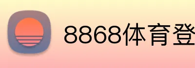 8868体育登录 Logo